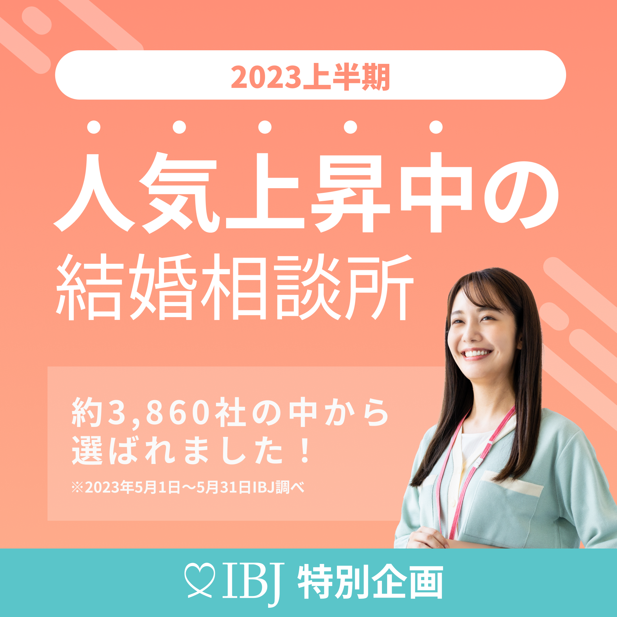 You are currently viewing IBJの人気上昇中の結婚相談所に選ばれました😆💓