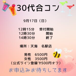 Read more about the article 🎀9月イベント（30代）🎀👰