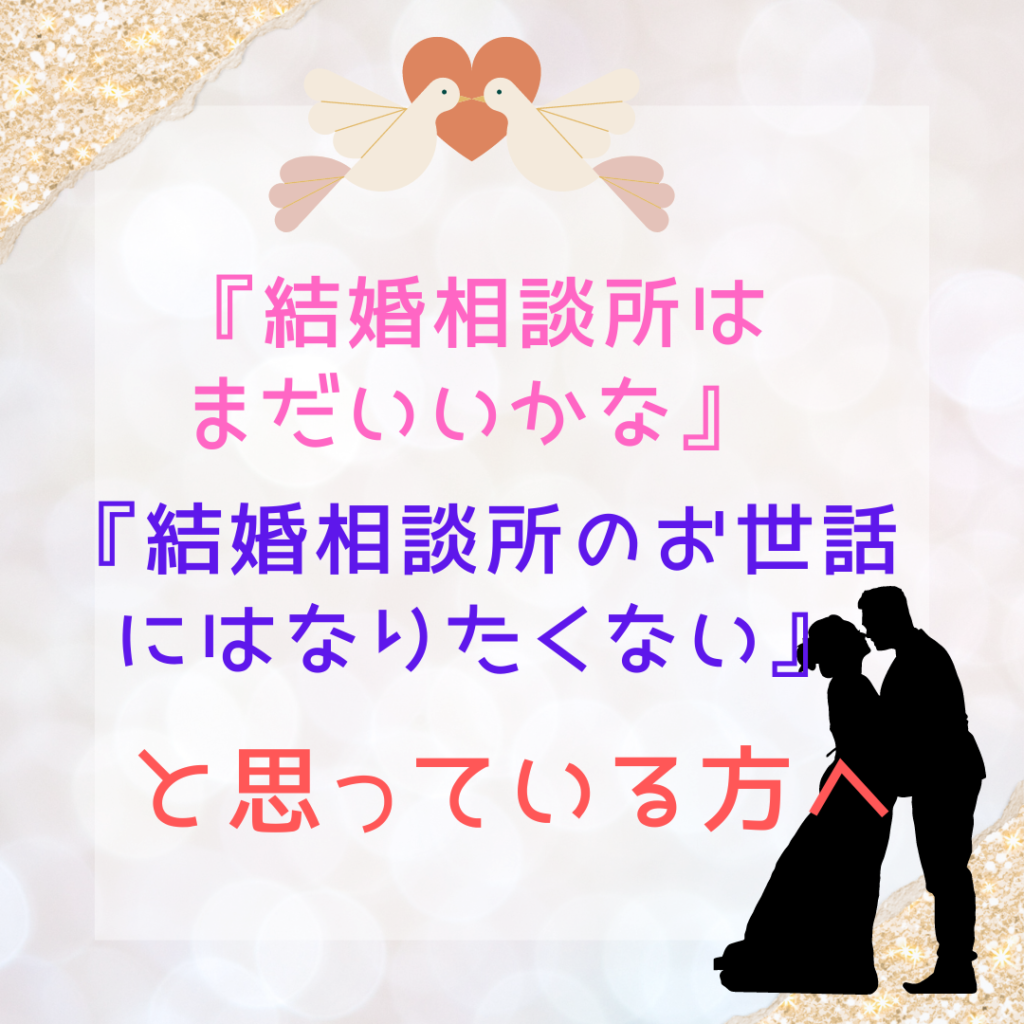 結婚相談所にはまだお世話になりたくない！！👰‍♀️