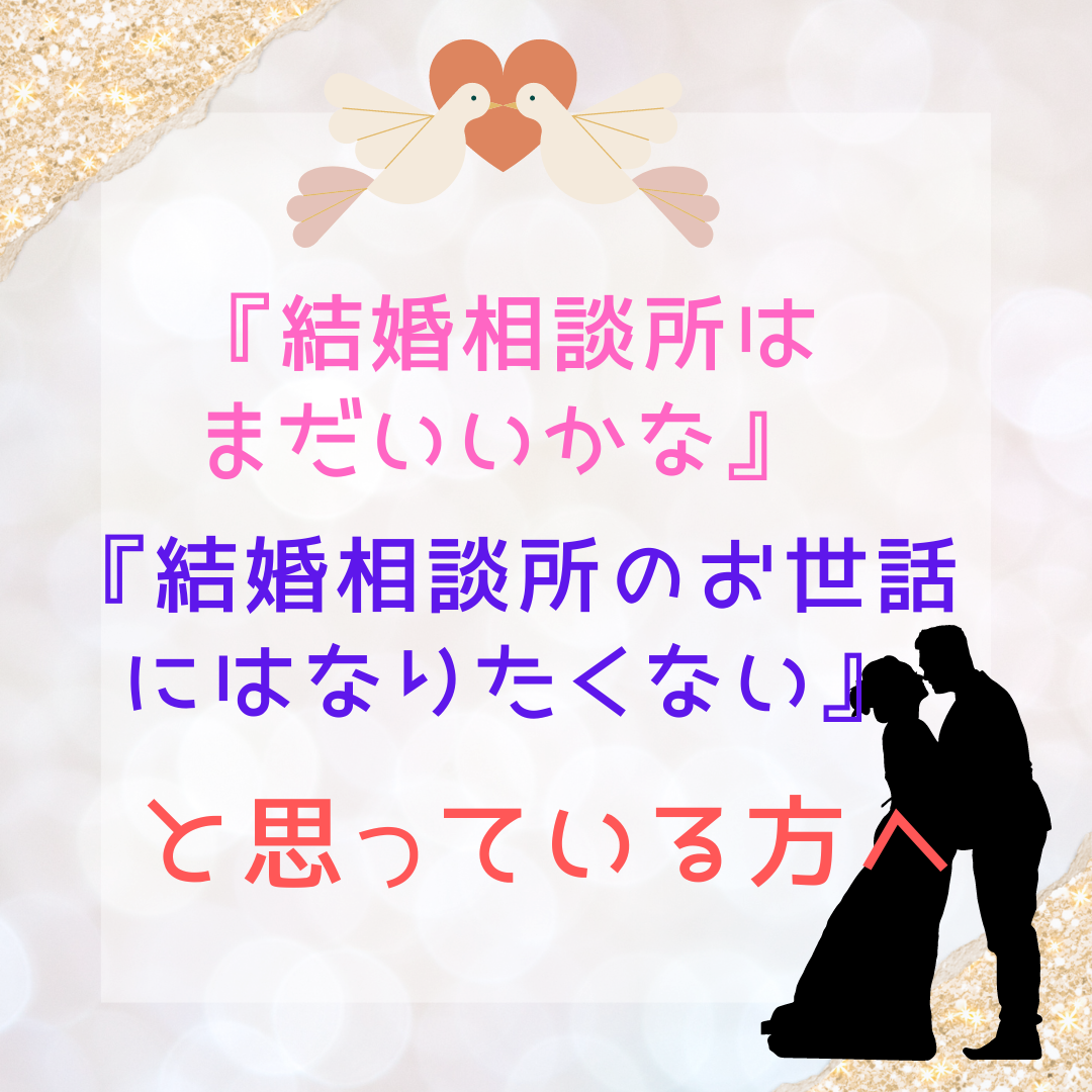 You are currently viewing 結婚相談所にはまだお世話になりたくない！！👰‍♀️
