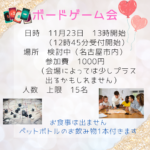 11月　ボードゲーム会