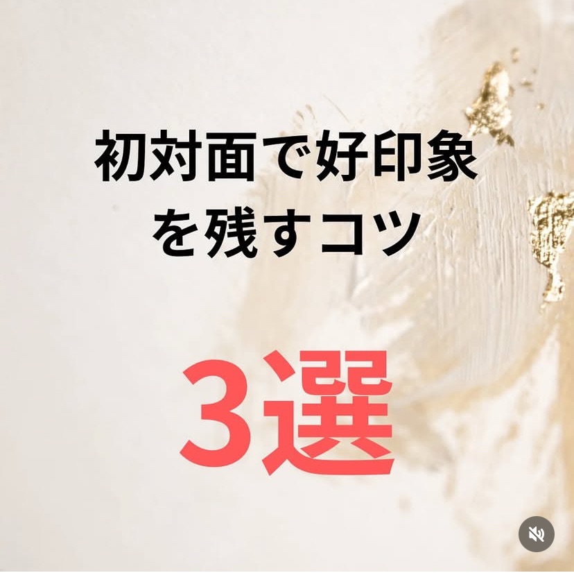初対面で好印象を残すコツ3選！！