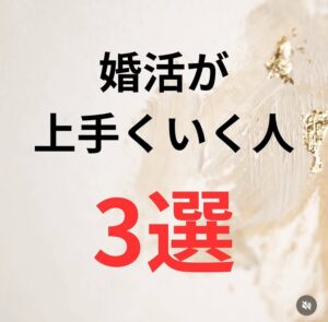 Read more about the article 婚活がうまくいく人の共通点3選！！